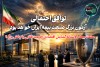 توافق احتمالی، آزمون بزرگ صنعت بیمه ایران خواهد بود/ صنعت بیمه در آستانه گشایش اقتصادی؛ فرصت طلایی یا چالش بزرگ؟